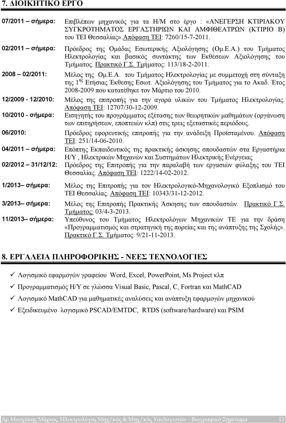 2008 02/2011: Μέλος της Οµ.Ε.Α. του Τµήµατος Ηλεκτρολογίας µε συµµετοχή στη σύνταξη της 1 ης Ετήσιας Έκθεσης Εσωτ. Αξιολόγησης του Τµήµατος για το Ακαδ.