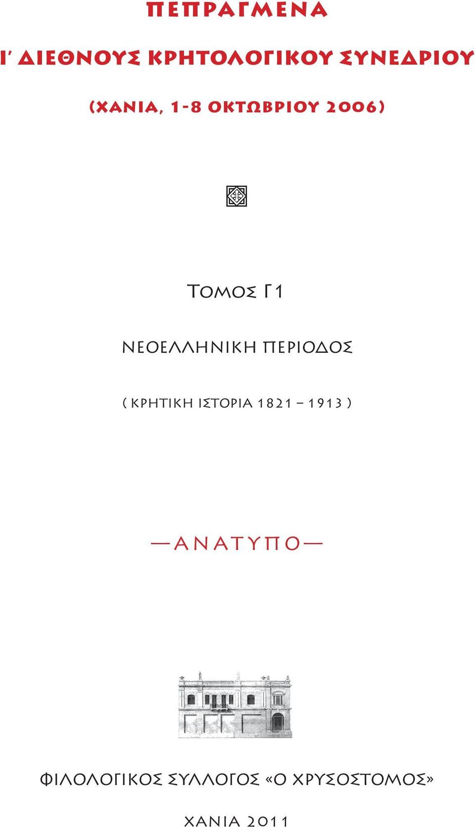 ΝΕΟΕΛΛΗΝΙΚΗ ΠΕΡΙΟΔΟΣ ( ΚΡΗΤΙΚΗ ΙΣΤΟΡΙΑ 1821