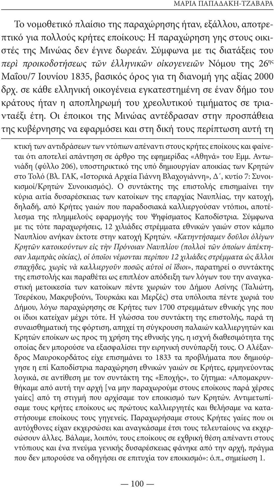 σε κάθε ελληνική οικογένεια εγκατεστημένη σε έναν δήμο του κράτους ήταν η αποπληρωμή του χρεολυτικού τιμήματος σε τριανταέξι έτη.