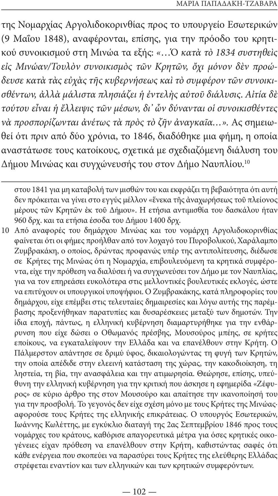 Αἰτία δὲ τούτου εἶναι ἡ ἔλ λειψις τῶν μέσων, δι ὧν δύνανται οἱ συνοικισθέντες νὰ προσπορίζωνται ἀνέτως τὰ πρὸς τὸ ζῆν ἀναγκαῖα».