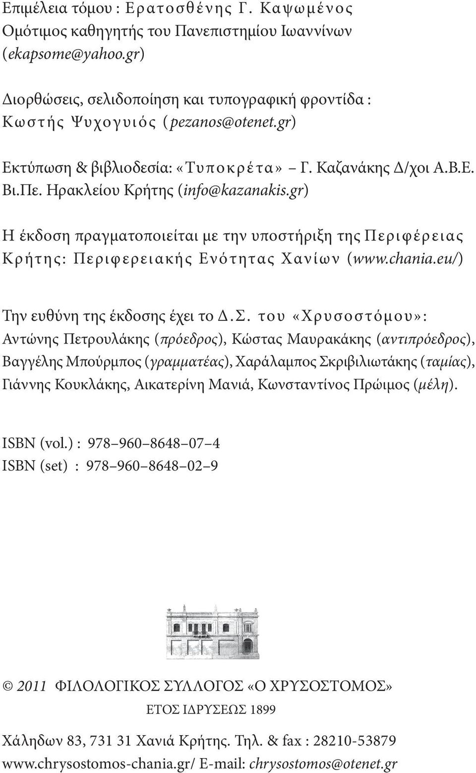 gr) Η έκδοση πραγματοποιείται με την υποστήριξη της Περιφέρειας Κρήτης: Περιφερειακής Ενότητας Χανίων (www.chania.eu/) Την ευθύνη της έκδοσης έχει το Δ.Σ.