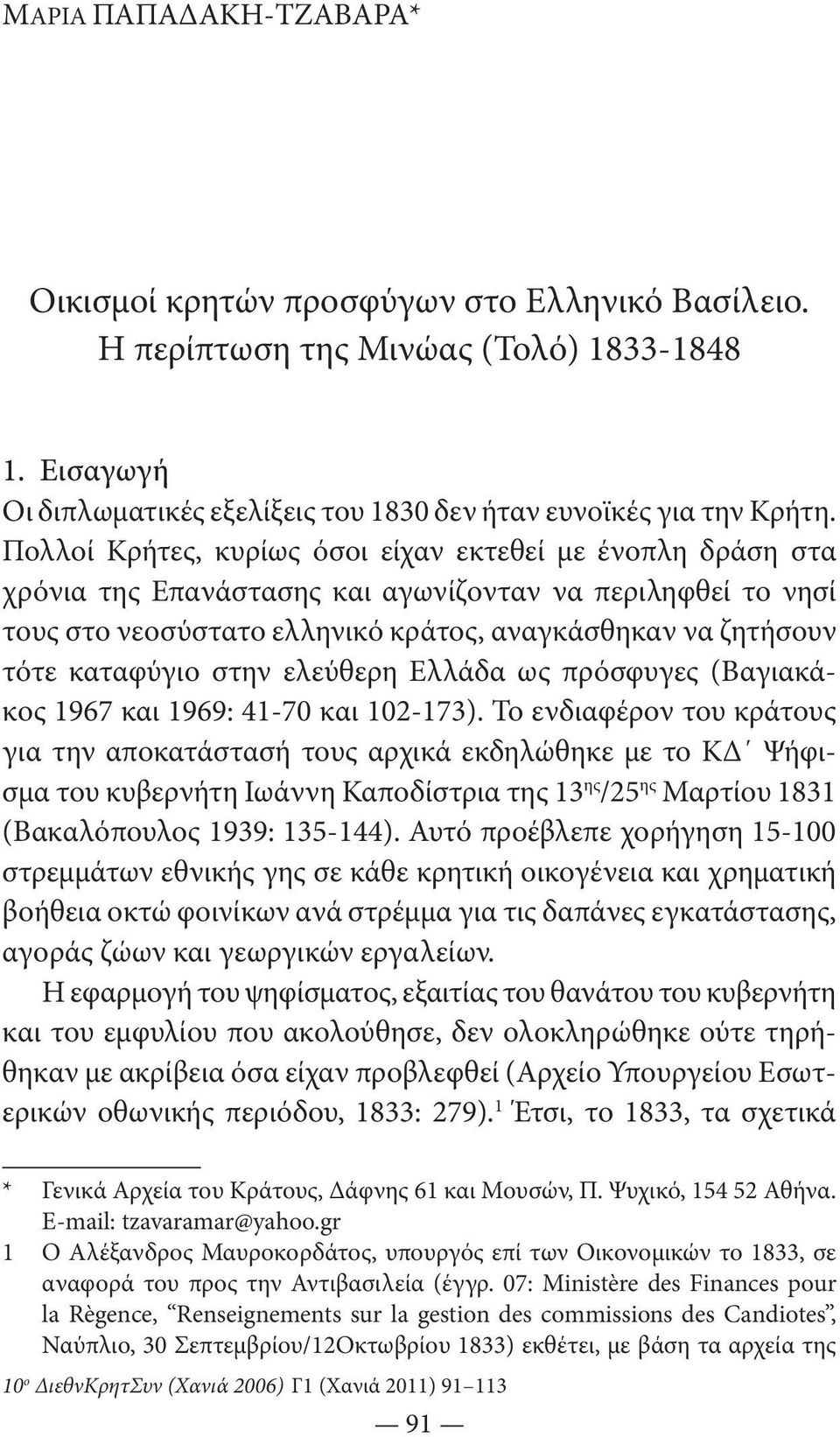 στην ελεύθερη Ελλάδα ως πρόσφυγες (Βαγιακάκος 1967 και 1969: 41-70 και 102-173).