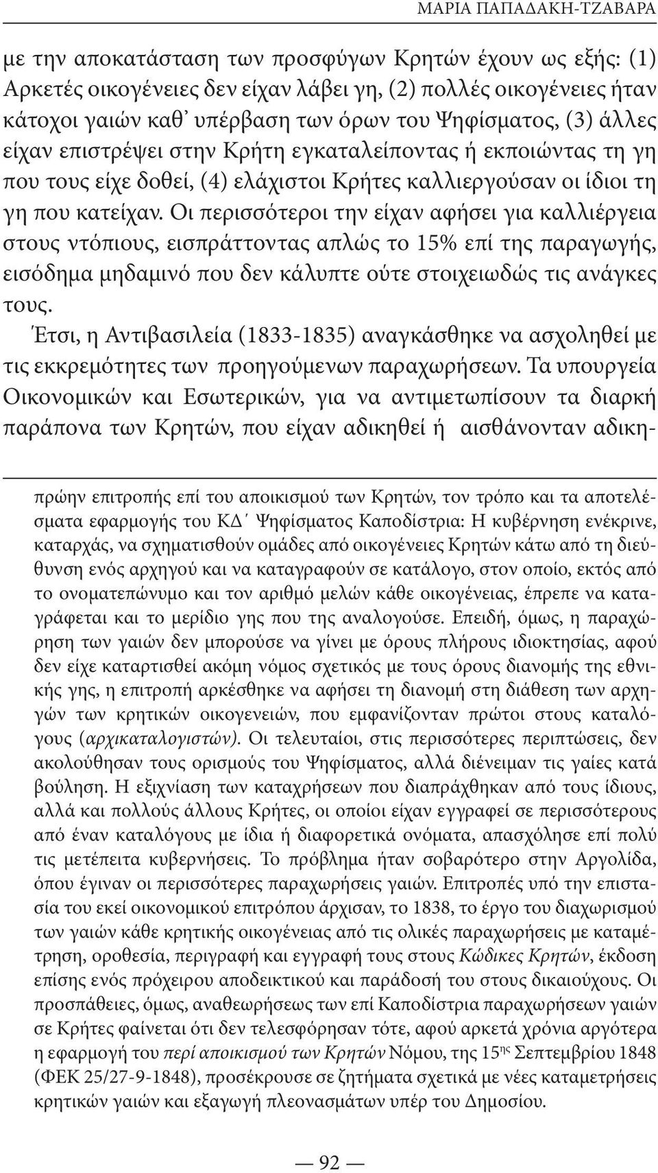 Οι πε ρισ σό τεροι την είχαν αφήσει για καλλιέργεια στους ντόπιους, εισπράττοντας απλώς το 15% επί της παραγωγής, εισόδημα μηδαμινό που δεν κάλυπτε ούτε στοιχειωδώς τις ανάγκες τους.