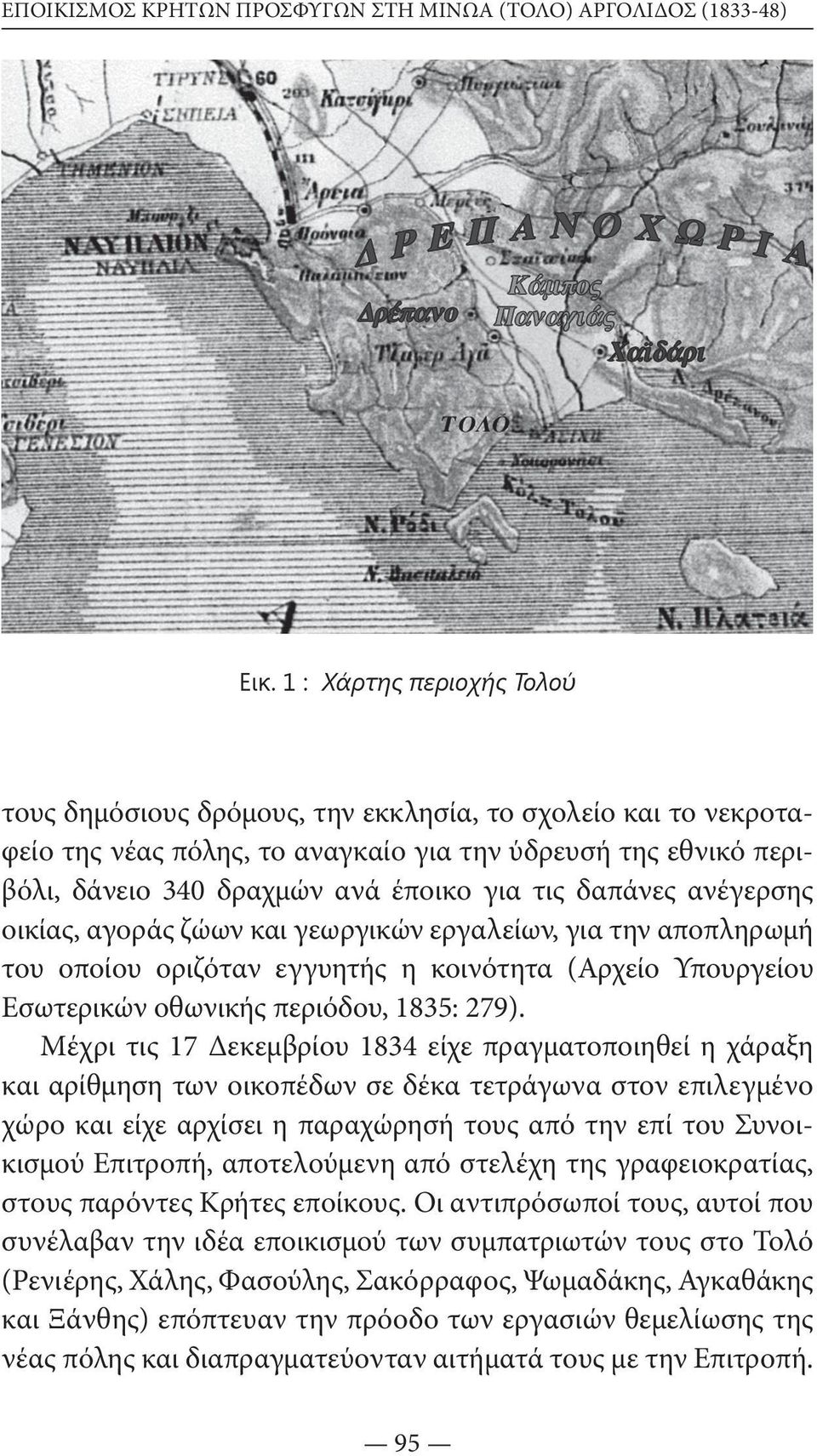 δαπάνες ανέ γερ σης οικίας, αγοράς ζώων και γεωρ γικών εργα λείων, για την αποπληρωμή του οποίου οριζόταν εγγυητής η κοινότητα (Αρχείο Υπουργείου Εσωτερικών οθωνικής περιόδου, 1835: 279).