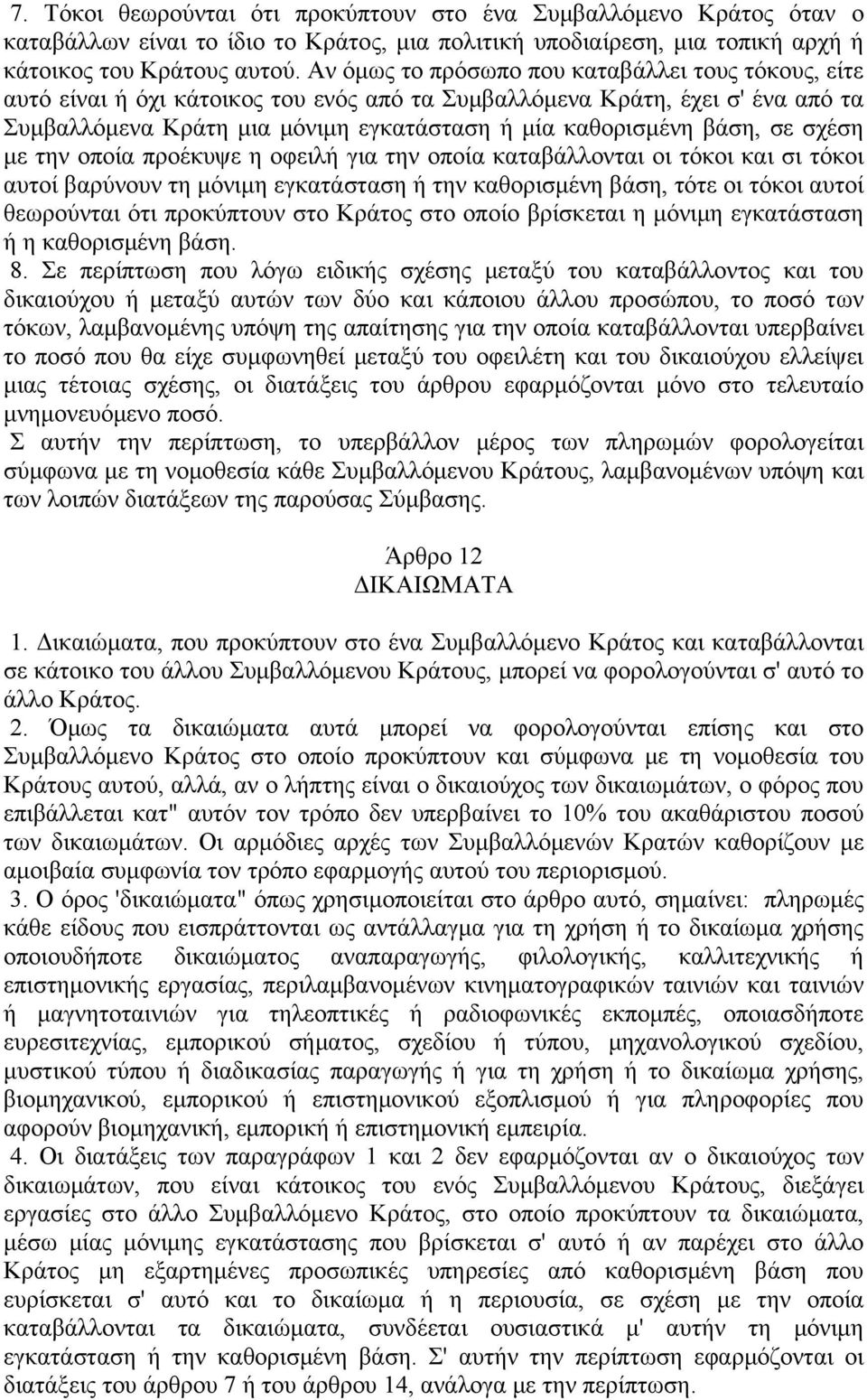 σε σχέση με την οποία προέκυψε η οφειλή για την οποία καταβάλλονται οι τόκοι και σι τόκοι αυτοί βαρύνουν τη μόνιμη εγκατάσταση ή την καθορισμένη βάση, τότε οι τόκοι αυτοί θεωρούνται ότι προκύπτουν