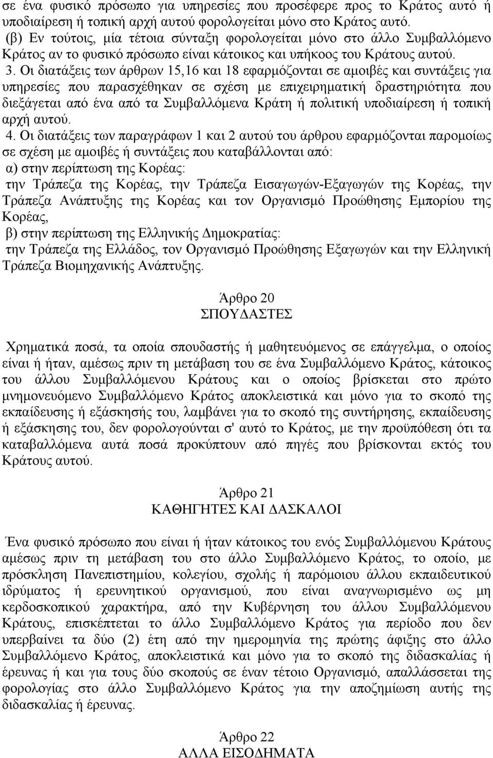 Οι διατάξεις των άρθρων 15,16 και 18 εφαρμόζονται σε αμοιβές και συντάξεις για υπηρεσίες που παρασχέθηκαν σε σχέση με επιχειρηματική δραστηριότητα που διεξάγεται από ένα από τα Συμβαλλόμενα Κράτη ή