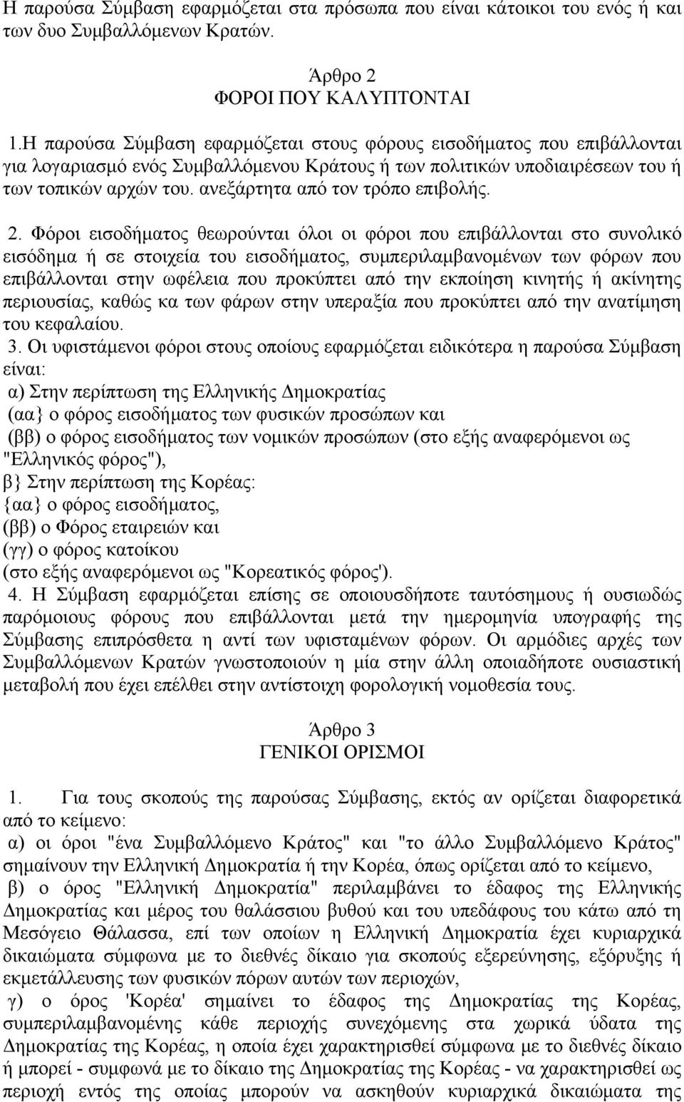 ανεξάρτητα από τον τρόπο επιβολής. 2.