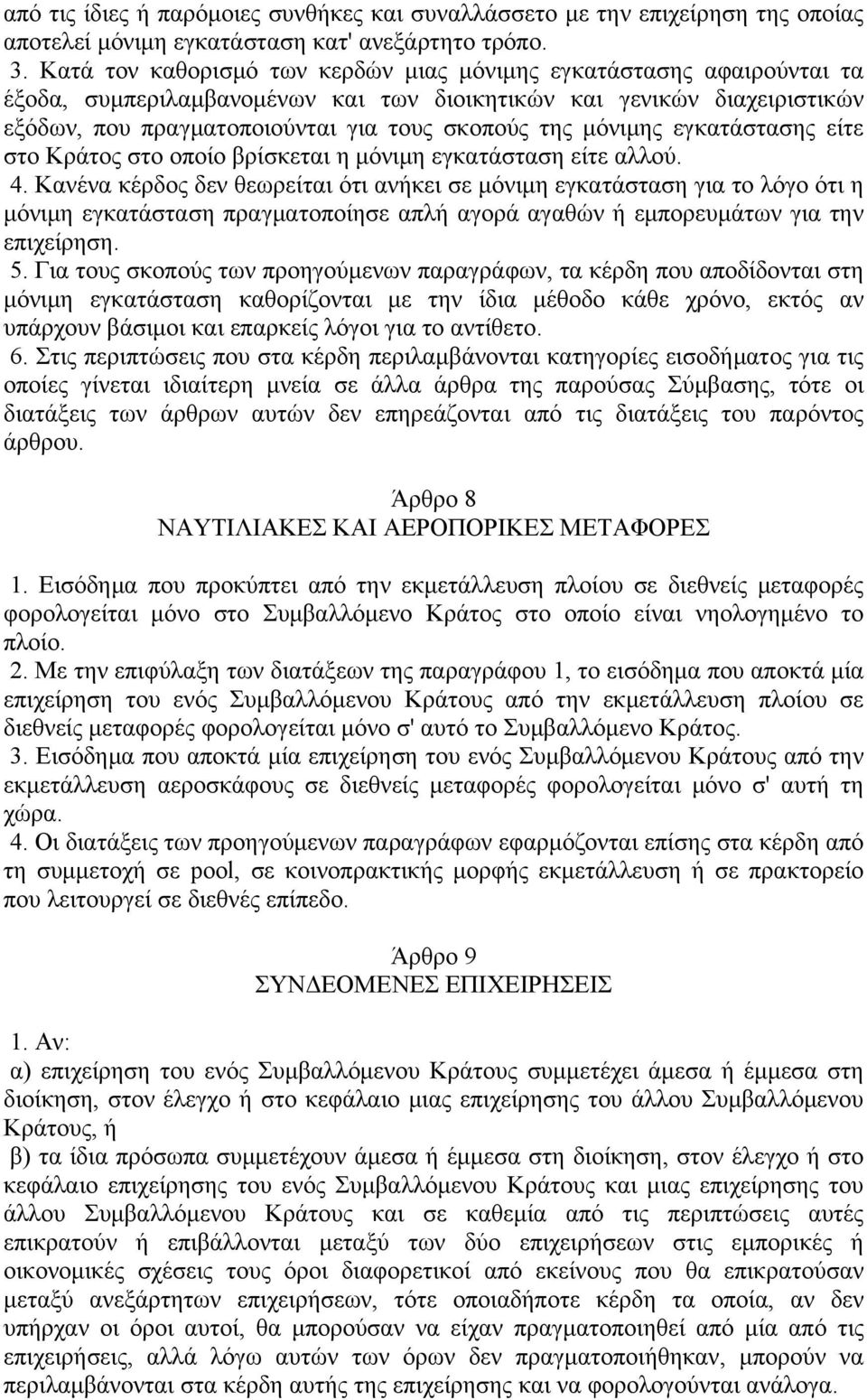 μόνιμης εγκατάστασης είτε στο Κράτος στο οποίο βρίσκεται η μόνιμη εγκατάσταση είτε αλλού. 4.