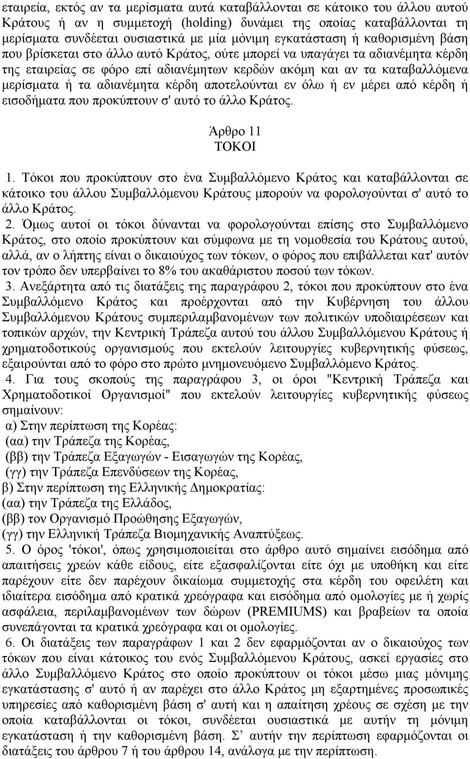 τα αδιανέμητα κέρδη αποτελούνται εν όλω ή εν μέρει από κέρδη ή εισοδήματα που προκύπτουν σ' αυτό το άλλο Κράτος. Άρθρο 11 ΤΟΚΟΙ 1.