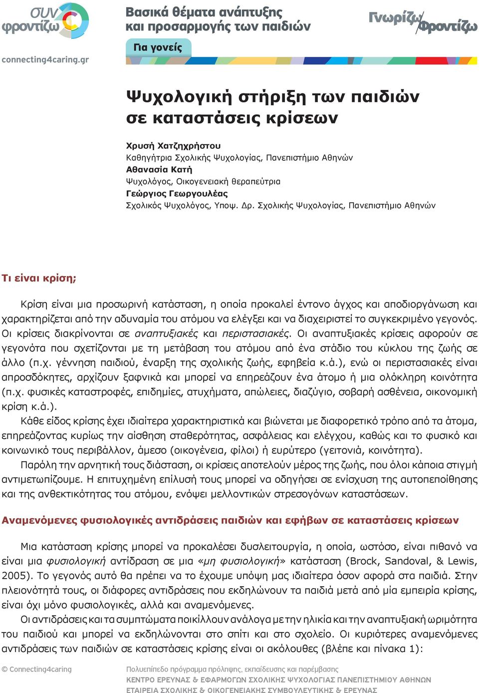 Σχολικής Ψυχολογίας, Πανεπιστήμιο Αθηνών Τι είναι κρίση; Κρίση είναι μια προσωρινή κατάσταση, η οποία προκαλεί έντονο άγχος και αποδιοργάνωση και χαρακτηρίζεται από την αδυναμία του ατόμου να ελέγξει