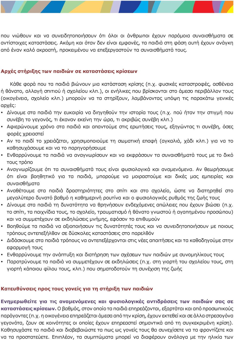 Αρχές στήριξης των παιδιών σε καταστάσεις κρίσεων Κάθε φορά που τα παιδιά βιώνουν μια κατάσταση κρίσης (π.χ. φυσικές καταστροφές, ασθένεια ή θάνατο, αλλαγή σπιτιού ή σχολείου κλπ.