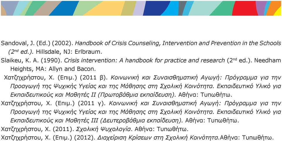 Κοινωνική και Συναισθηματική Αγωγή: Πρόγραμμα για την Προαγωγή της Ψυχικής Υγείας και της Μάθησης στη Σχολική Κοινότητα. Εκπαιδευτικό Υλικό για Εκπαιδευτικούς και Μαθητές ΙΙ (Πρωτοβάθμια εκπαίδευση).