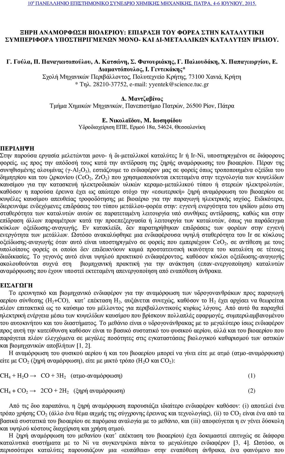 Παλιουδάκη, Χ. Παπαγεωργίου, Ε. Διαμαντόπουλος, Ι. Γεντεκάκης* Σχολή Μηχανικών Περιβάλλοντος, Πολυτεχνείο Κρήτης, 731 Χανιά, Κρήτη * Τηλ. 2821-37752, e-mail: yyentek@science.tuc.gr Δ.