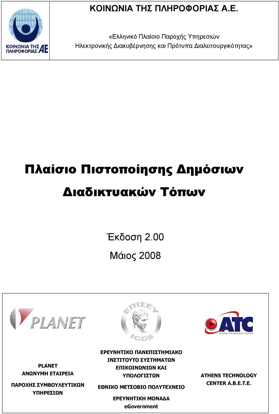 2.00 Μάιος 2008 PLANET ΑΝΩΝΥΜΗ ΕΤΑΙΡΕΙΑ ΠΑΡΟΧΗΣ ΣΥΜΒΟΥΛΕΥΤΙΚΩΝ ΥΠΗΡΕΣΙΩΝ ΕΡΕΥΝΗΤΙΚΟ