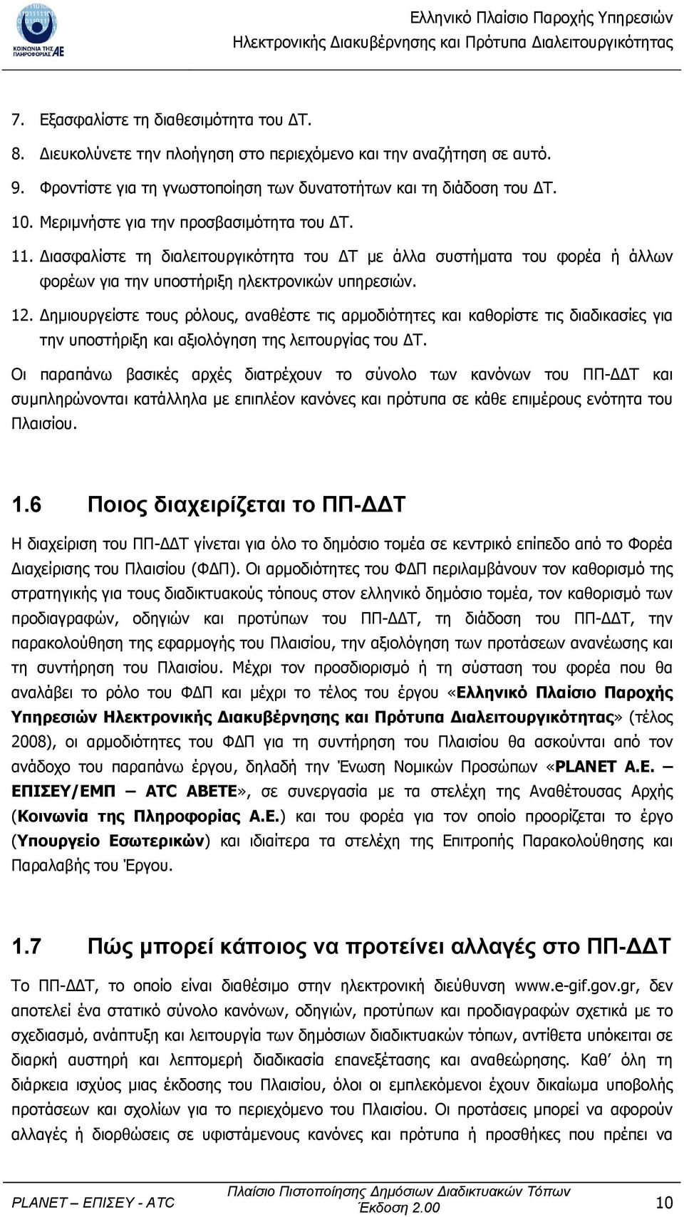 ηµιουργείστε τους ρόλους, αναθέστε τις αρµοδιότητες και καθορίστε τις διαδικασίες για την υποστήριξη και αξιολόγηση της λειτουργίας του Τ.