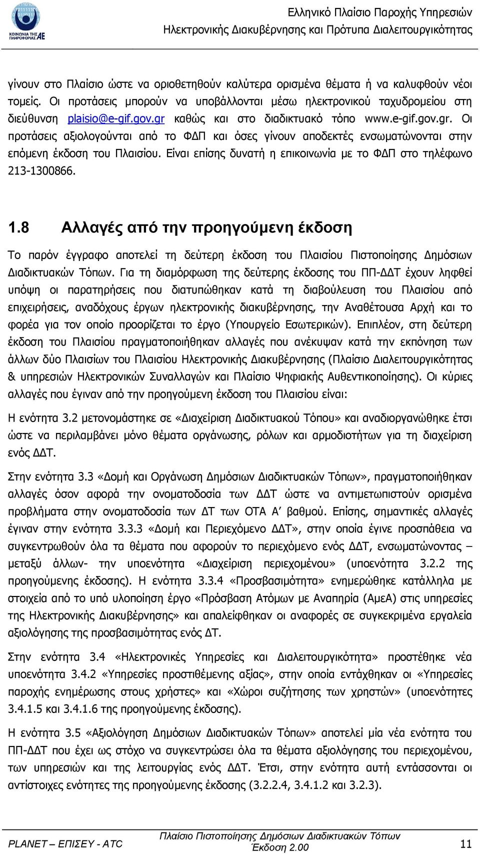 Είναι επίσης δυνατή η επικοινωνία µε το Φ Π στο τηλέφωνο 213-1300866. 1.