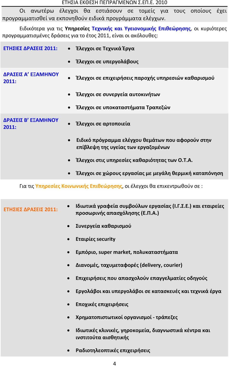 Α ΕΞΑΜΗΝΟΥ 2011: ΔΡΑΣΕΙΣ Β ΕΞΑΜΗΝΟΥ 2011: Έλεγχοι σε υπεργολάβους Έλεγχοι σε επιχειρήσεις παροχής υπηρεσιών καθαρισμού Έλεγχοι σε συνεργεία αυτοκινήτων Έλεγχοι σε υποκαταστήματα Τραπεζών Έλεγχοι σε