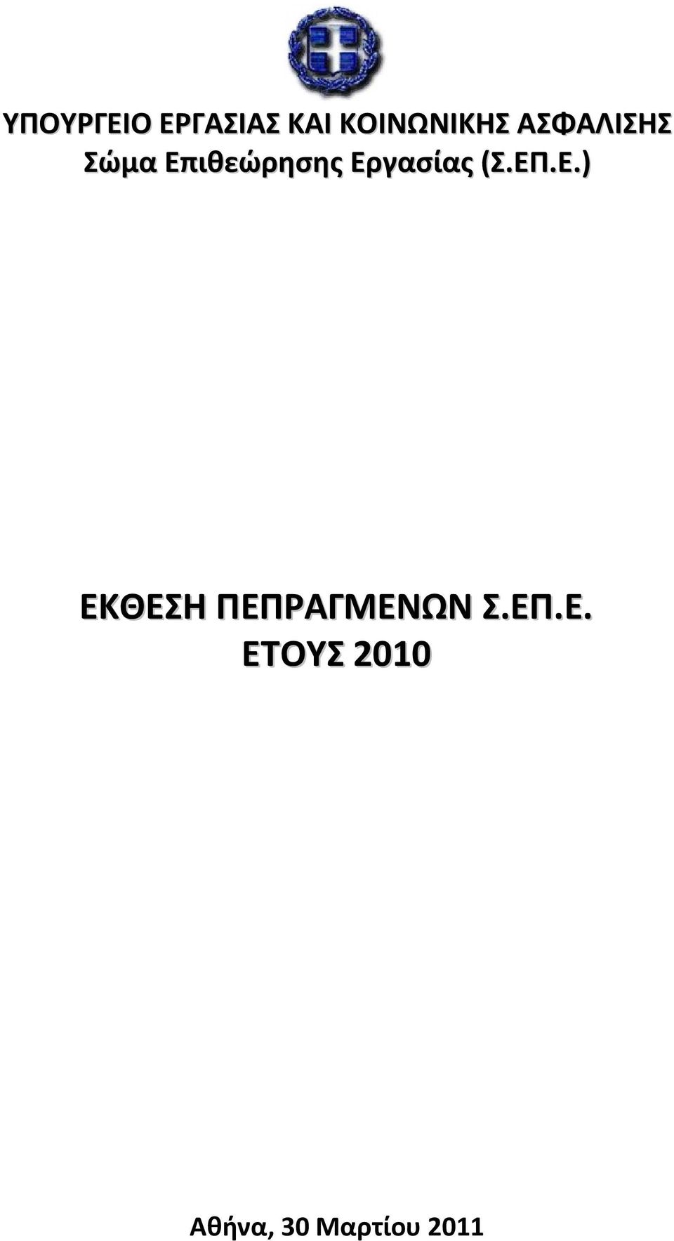 Εργασίας (Σ.ΕΠ.Ε.) ΕΚΘΕΣΗ ΠΕΠΡΑΓΜΕΝΩΝ Σ.