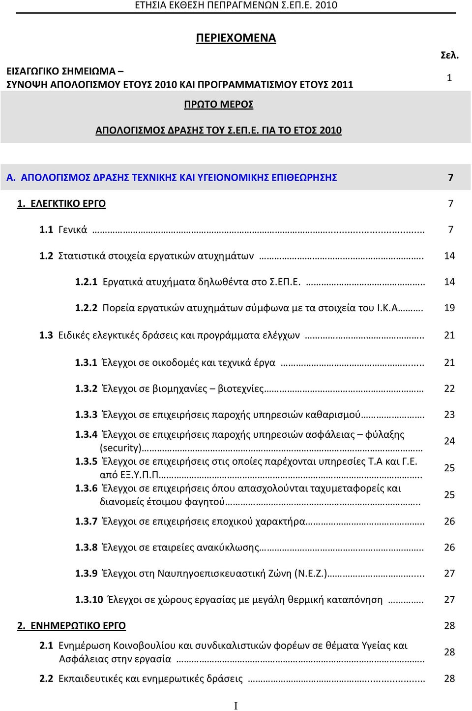 Κ.Α. 19 1.3 Ειδικές ελεγκτικές δράσεις και προγράμματα ελέγχων.. 21 1.3.1 Έλεγχοι σε οικοδομές και τεχνικά έργα... 21 1.3.2 Έλεγχοι σε βιομηχανίες βιοτεχνίες 22 1.3.3 Έλεγχοι σε επιχειρήσεις παροχής υπηρεσιών καθαρισμού.