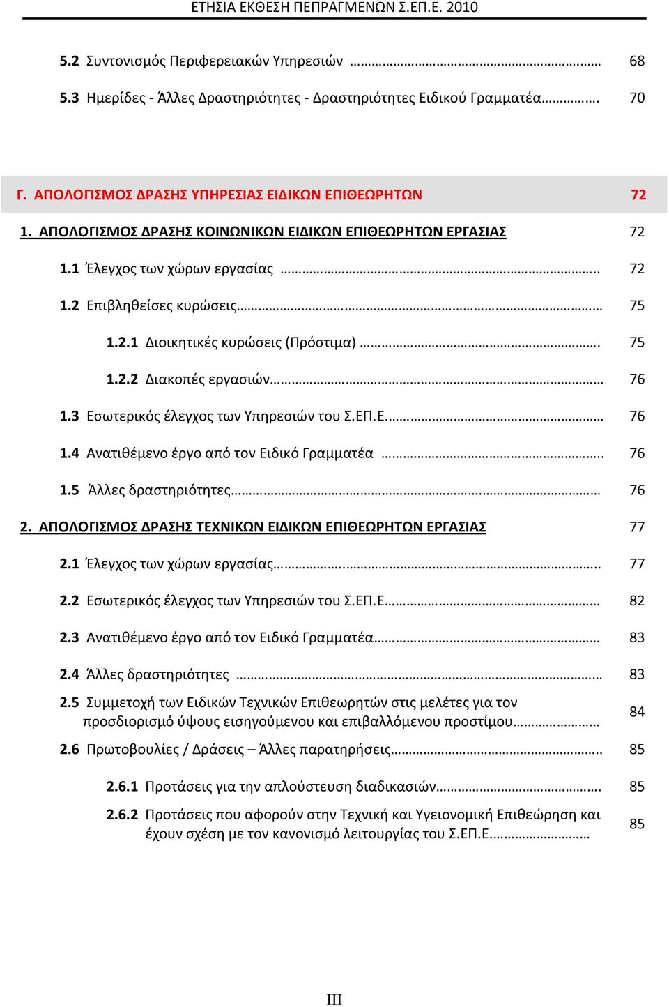 75 1.2.2 Διακοπές εργασιών 76 1.3 Εσωτερικός έλεγχος των Υπηρεσιών του Σ.ΕΠ.Ε. 76 1.4 Ανατιθέμενο έργο από τον Ειδικό Γραμματέα.. 76 1.5 Άλλες δραστηριότητες. 76 2.