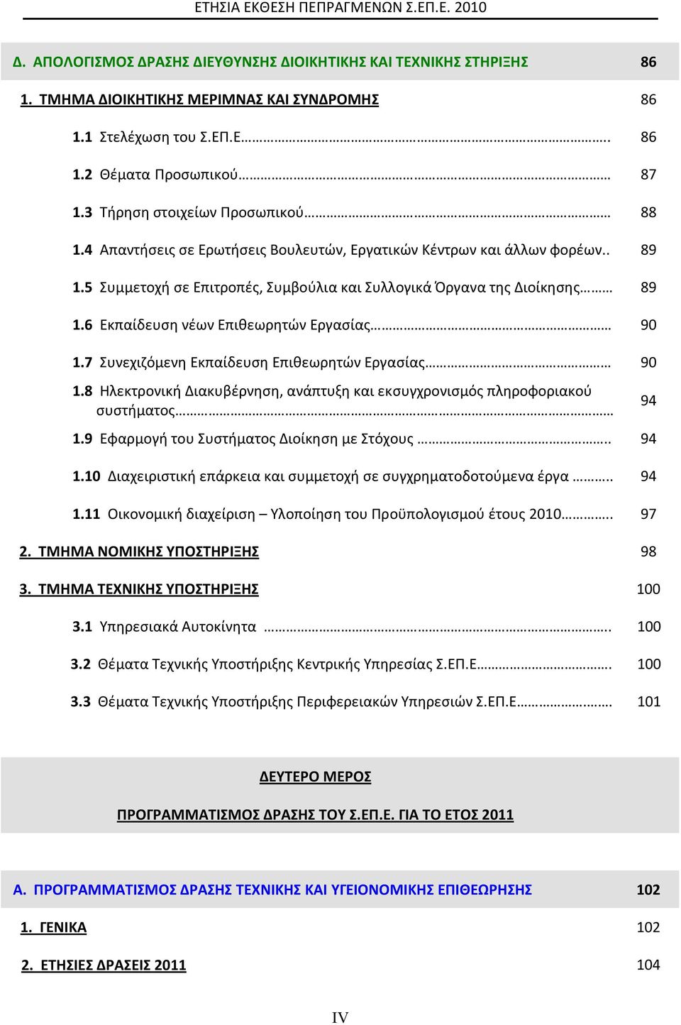 6 Εκπαίδευση νέων Επιθεωρητών Εργασίας 90 1.7 Συνεχιζόμενη Εκπαίδευση Επιθεωρητών Εργασίας 90 1.8 Ηλεκτρονική Διακυβέρνηση, ανάπτυξη και εκσυγχρονισμός πληροφοριακού συστήματος 94 1.