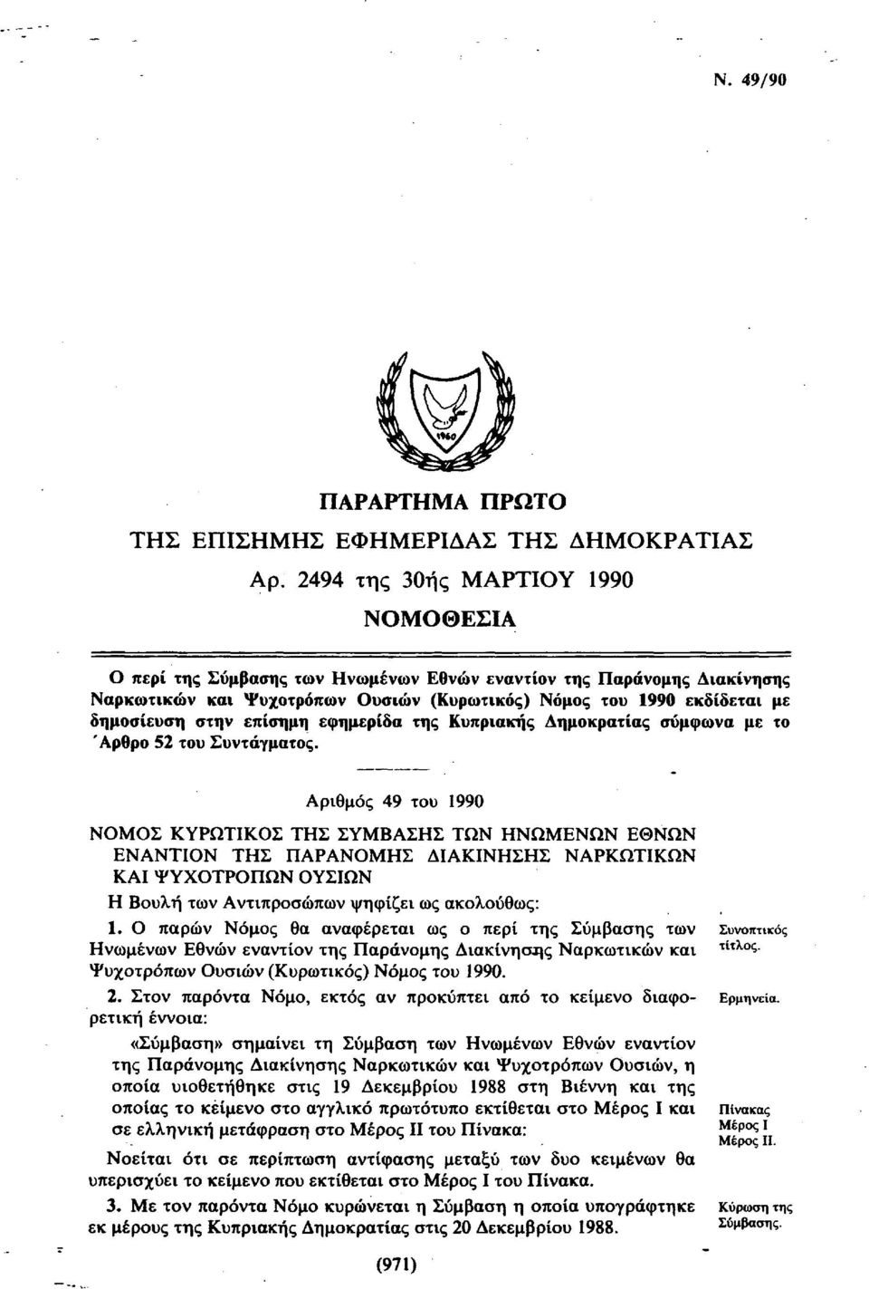 επίσημη εφημερίδα της Κυπριακής Δημοκρατίας σύμφωνα με το Άρθρο 52 του Συντάγματος.
