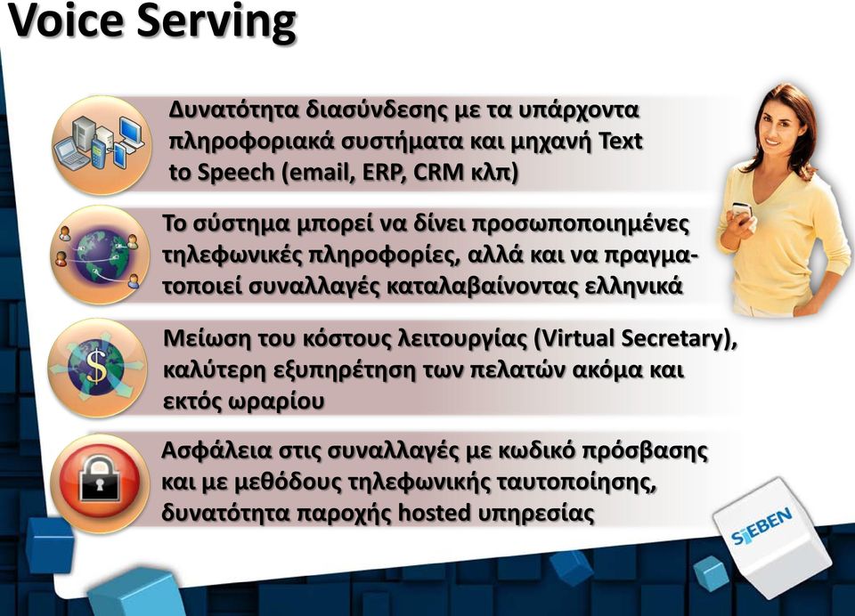 καταλαβαίνοντας ελληνικά Μείωση του κόστους λειτουργίας (Virtual Secretary), καλύτερη εξυπηρέτηση των πελατών ακόμα και