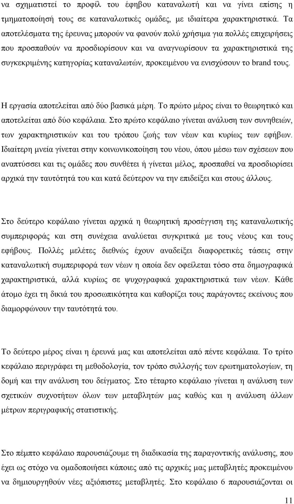 προκειμένου να ενισχύσουν το brand τους. Η εργασία αποτελείται από δύο βασικά μέρη. Το πρώτο μέρος είναι το θεωρητικό και αποτελείται από δύο κεφάλαια.