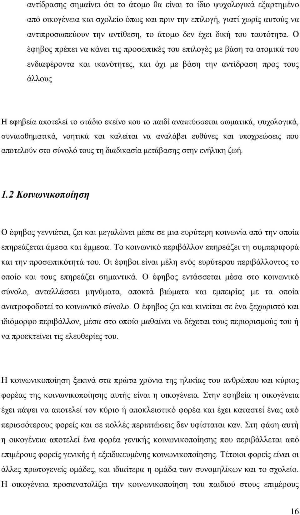 Ο έφηβος πρέπει να κάνει τις προσωπικές του επιλογές με βάση τα ατομικά του ενδιαφέροντα και ικανότητες, και όχι με βάση την αντίδραση προς τους άλλους Η εφηβεία αποτελεί το στάδιο εκείνο που το