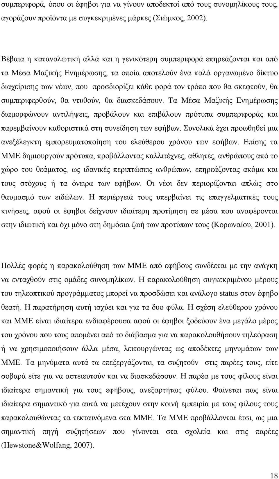 τον τρόπο που θα σκεφτούν, θα συμπεριφερθούν, θα ντυθούν, θα διασκεδάσουν.