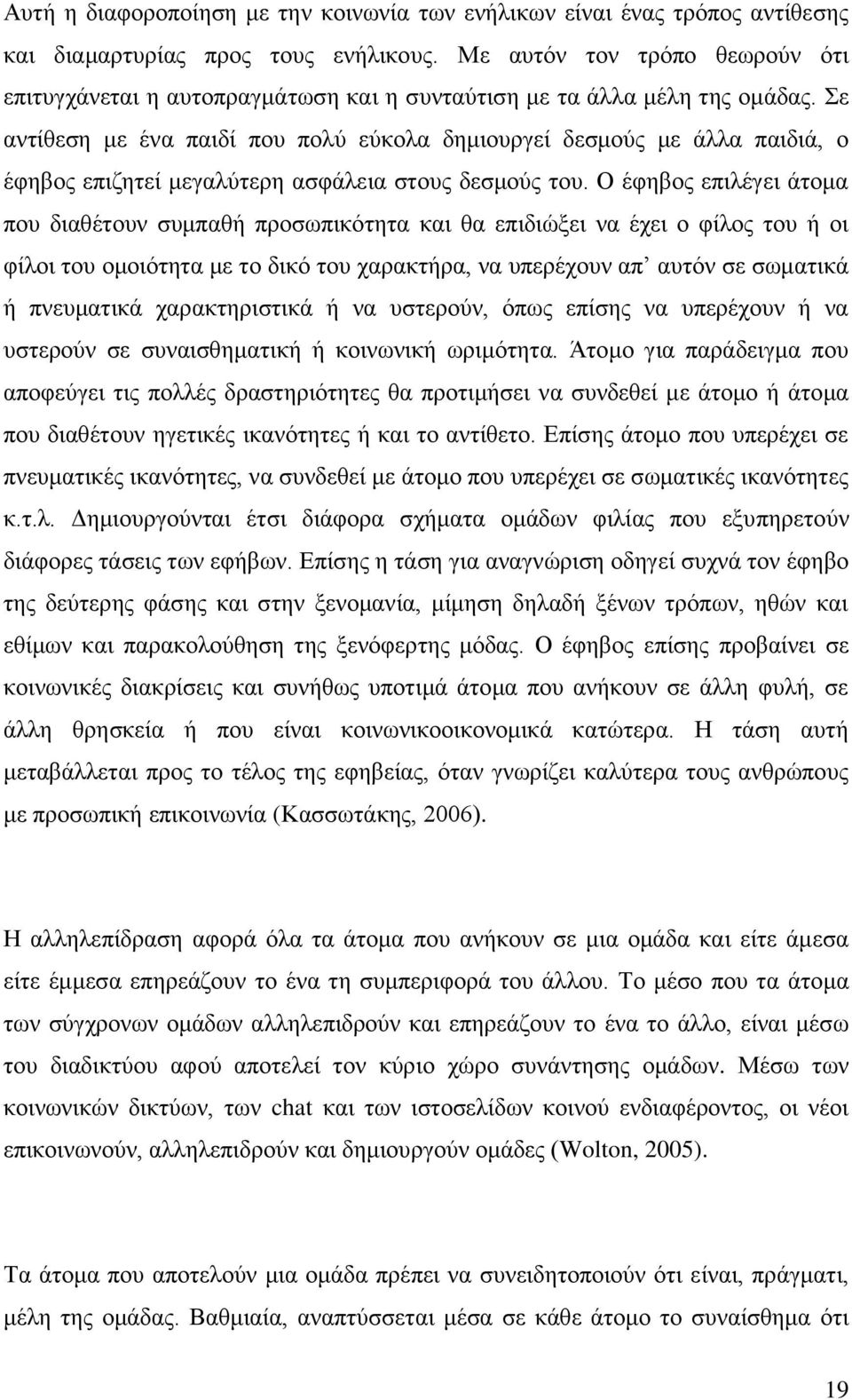 Σε αντίθεση με ένα παιδί που πολύ εύκολα δημιουργεί δεσμούς με άλλα παιδιά, ο έφηβος επιζητεί μεγαλύτερη ασφάλεια στους δεσμούς του.