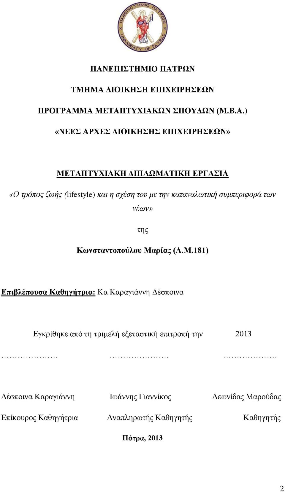 καταναλωτική συμπεριφορά των νέων» της Κωνσταντοπούλου Μα