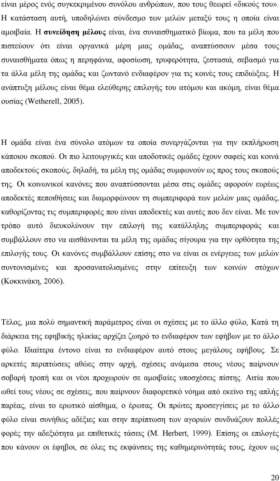 ζεστασιά, σεβασμό για τα άλλα μέλη της ομάδας και ζωντανό ενδιαφέρον για τις κοινές τους επιδιώξεις.