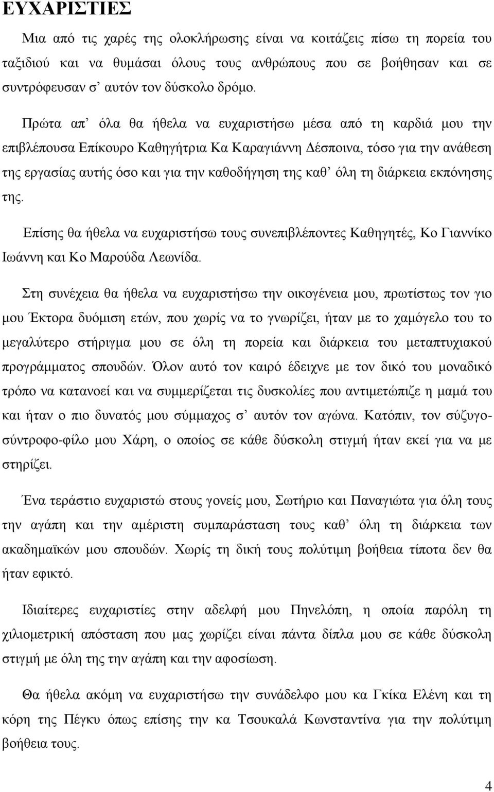 τη διάρκεια εκπόνησης της. Επίσης θα ήθελα να ευχαριστήσω τους συνεπιβλέποντες Καθηγητές, Κο Γιαννίκο Ιωάννη και Κο Μαρούδα Λεωνίδα.