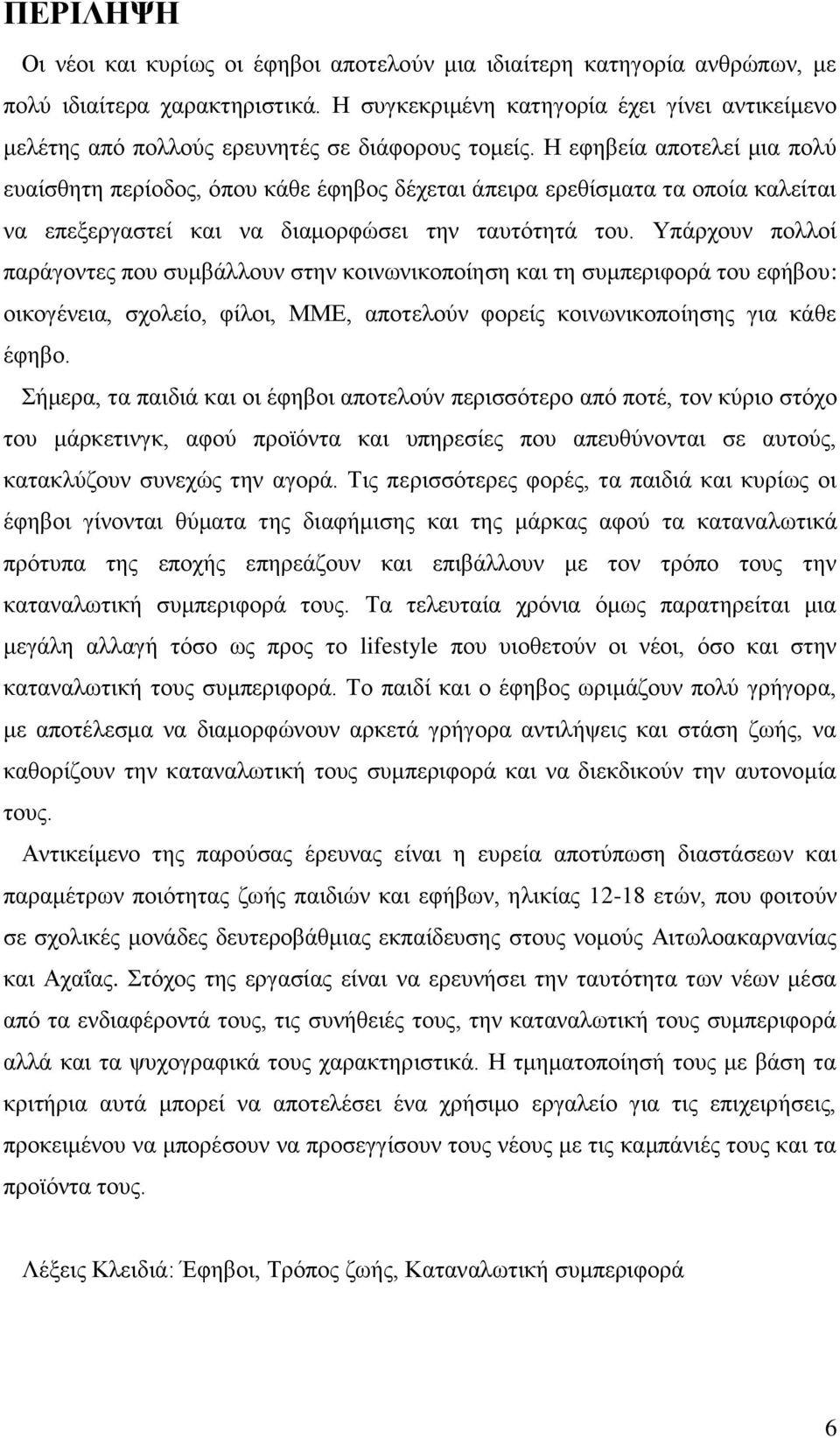 Η εφηβεία αποτελεί μια πολύ ευαίσθητη περίοδος, όπου κάθε έφηβος δέχεται άπειρα ερεθίσματα τα οποία καλείται να επεξεργαστεί και να διαμορφώσει την ταυτότητά του.