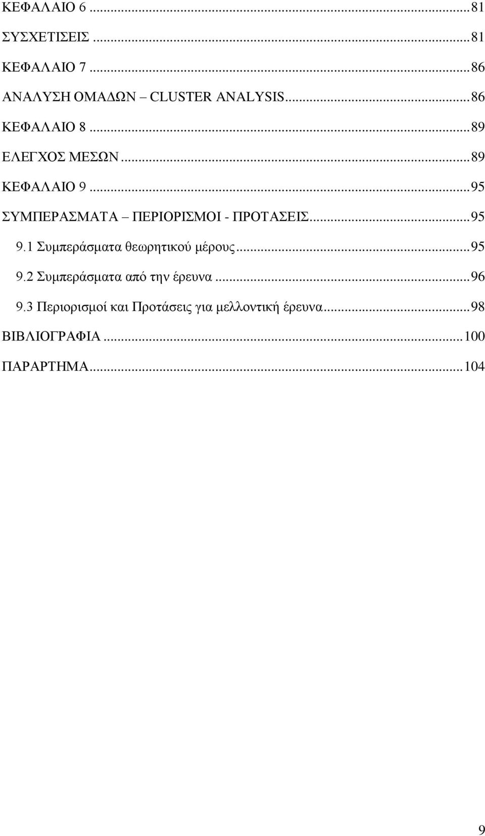 .. 95 ΣΥΜΠΕΡΑΣΜΑΤΑ ΠΕΡΙΟΡΙΣΜΟΙ - ΠΡΟΤΑΣΕΙΣ... 95 9.1 Συμπεράσματα θεωρητικού μέρους... 95 9.2 Συμπεράσματα από την έρευνα.