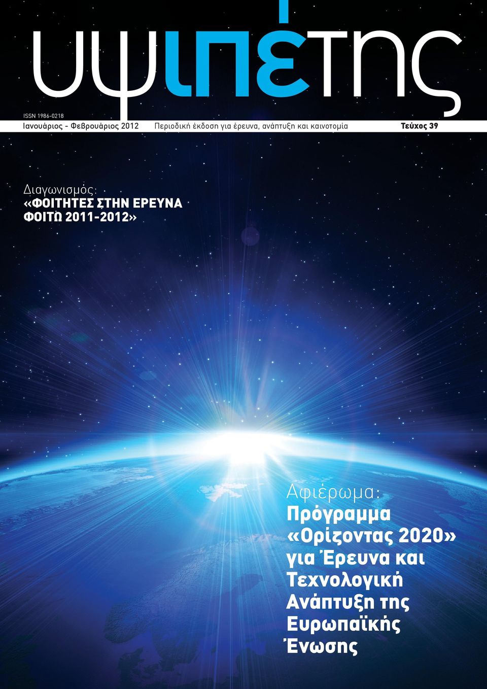 «ΦΟΙΤΗΤΕΣ ΣΤΗΝ ΕΡΕΥΝΑ ΦΟΙΤΩ 2011-2012» Αφιέρωμα: Πρόγραμμα