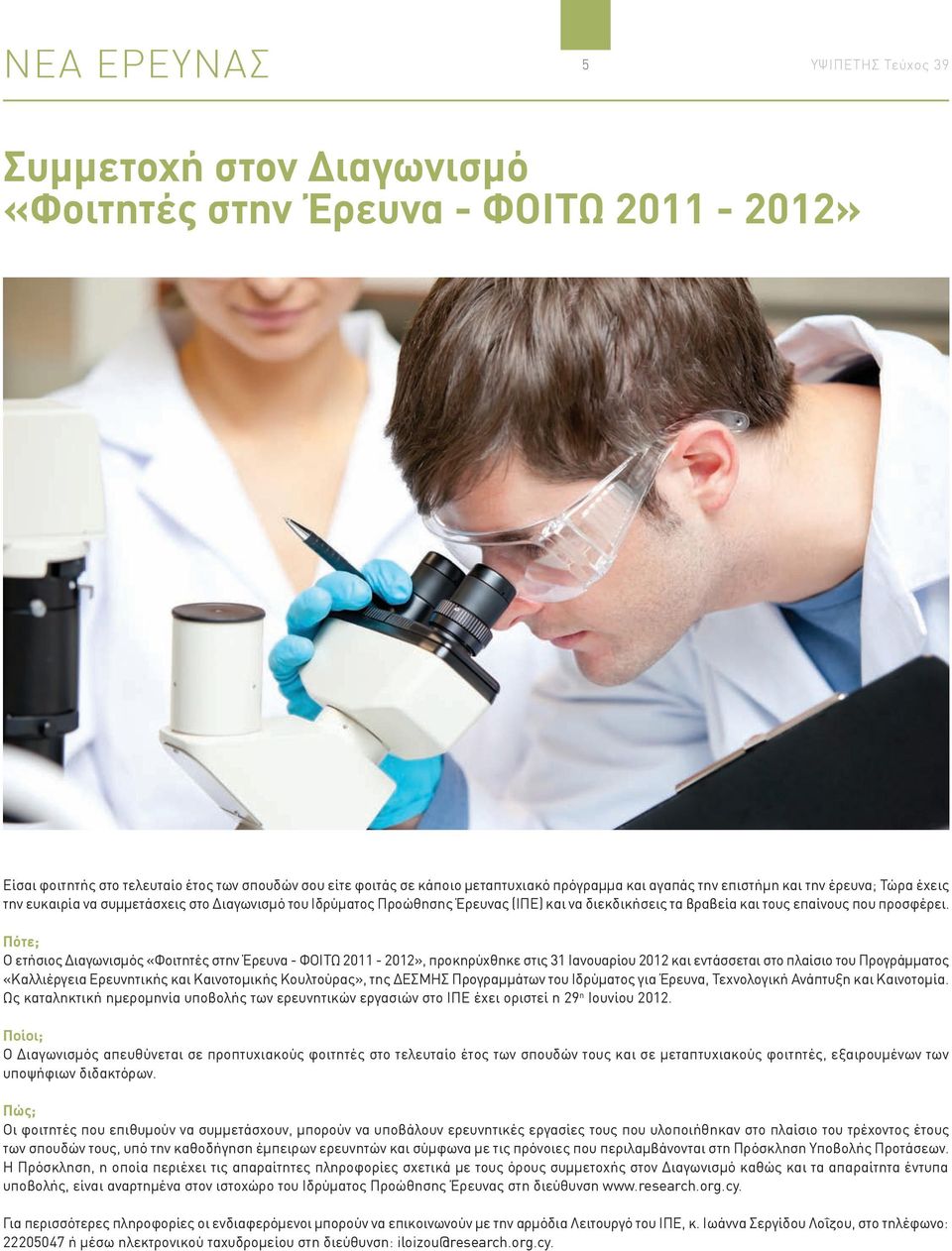 Πότε; Ο ετήσιος Διαγωνισμός «Φοιτητές στην Έρευνα - ΦΟΙΤΩ 2011-2012», προκηρύχθηκε στις 31 Ιανουαρίου 2012 και εντάσσεται στο πλαίσιο του Προγράμματος «Καλλιέργεια Ερευνητικής και Καινοτομικής
