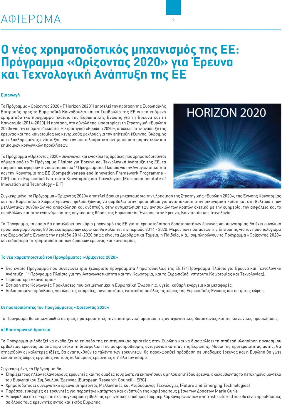 Η πρόταση, στο σύνολό της, υποστηρίζει τη Στρατηγική «Ευρώπη 2020» για την επόμενη δεκαετία.
