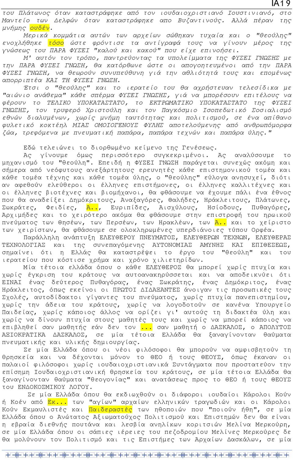 Μ' αυτόν τον τρόπο, παντρεύοντας τα υπολείμματα της ΦΥΣΕΙ ΓΝΩΣΗΣ με την ΠΑΡΑ ΦΥΣΕΙ ΓΝΩΣΗ, θα κατόρθωνε ώστε οι απογοητευμένοι από την ΠΑΡΑ ΦΥΣΕΙ ΓΝΩΣΗ, να θεωρούν συνυπεύθυνη γιά την αθλιότητά τους