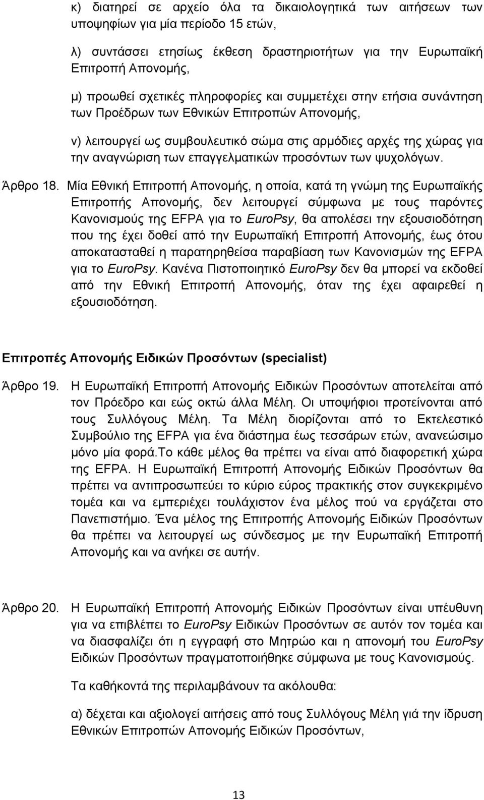 προσόντων των ψυχολόγων. Άρθρο 18.