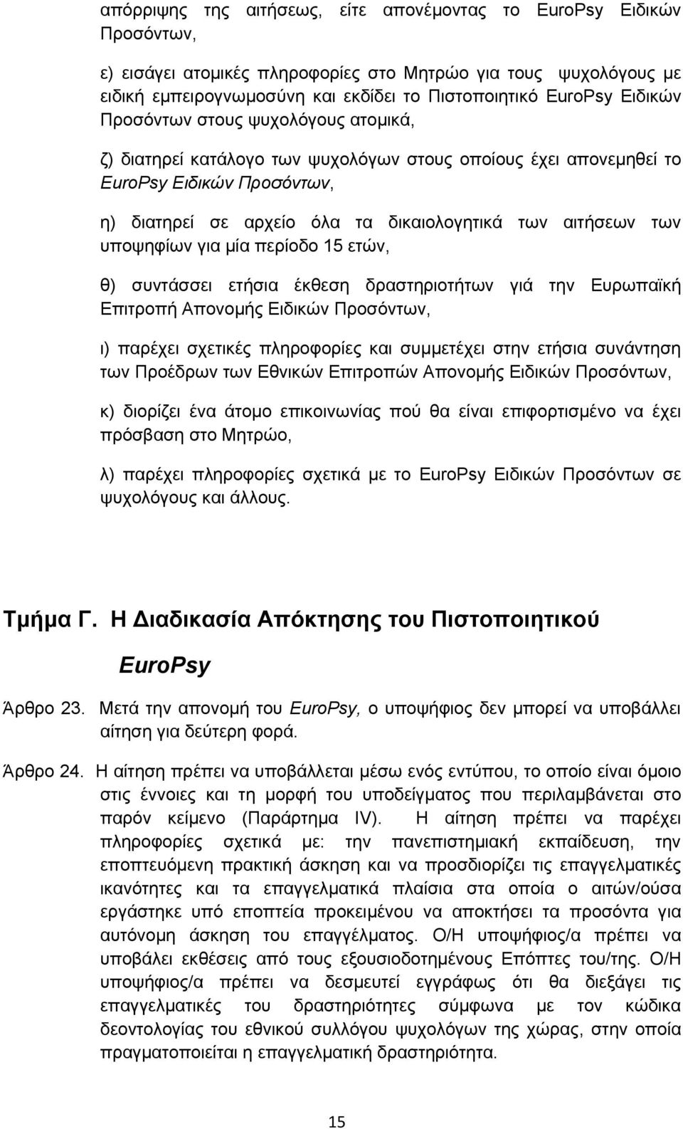 υποψηφίων για μία περίοδο 15 ετών, θ) συντάσσει ετήσια έκθεση δραστηριοτήτων γιά την Ευρωπαϊκή Επιτροπή Απονομής Ειδικών Προσόντων, ι) παρέχει σχετικές πληροφορίες και συμμετέχει στην ετήσια