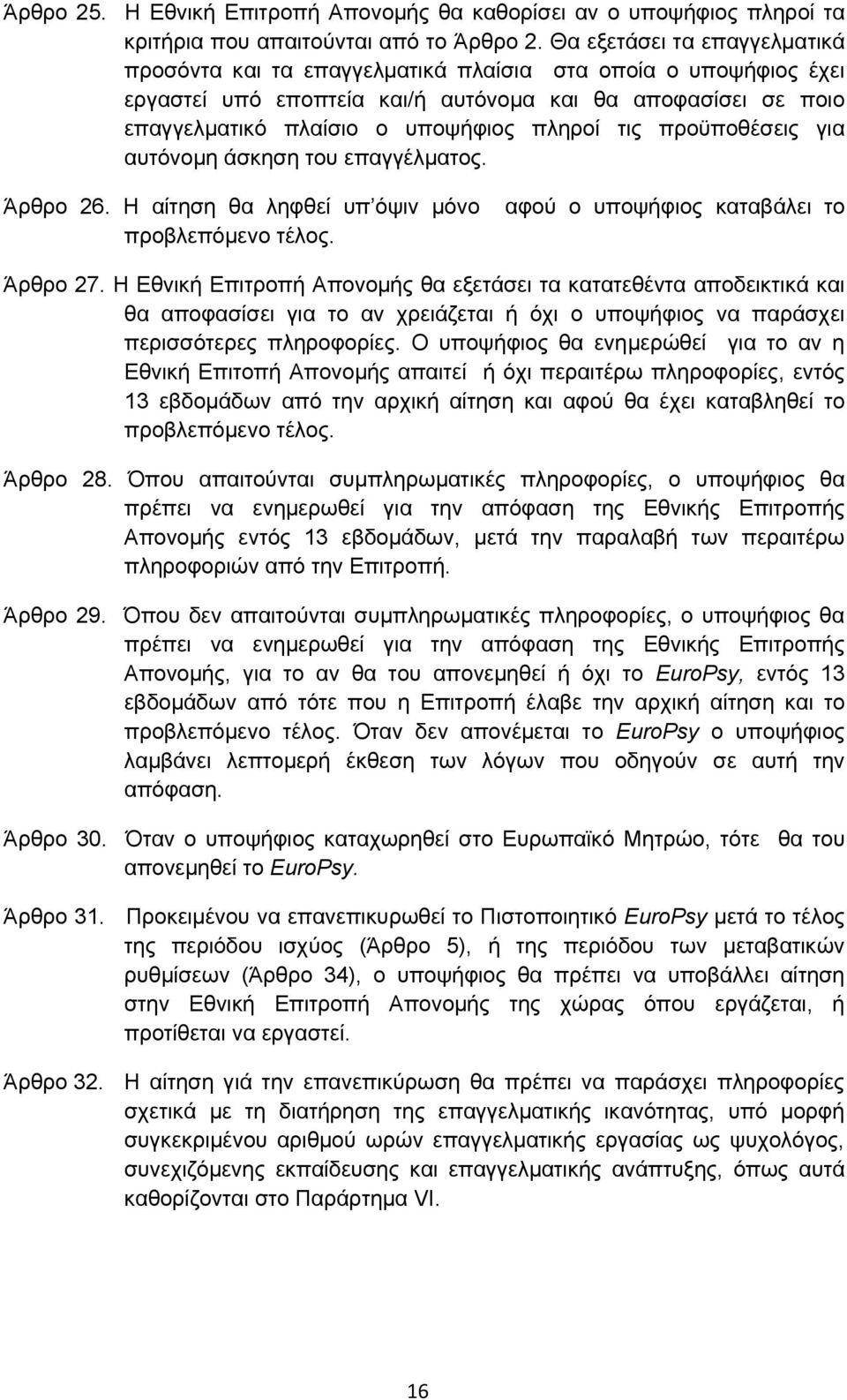 τις προϋποθέσεις για αυτόνομη άσκηση του επαγγέλματος. Άρθρο 26. Η αίτηση θα ληφθεί υπ όψιν μόνο προβλεπόμενο τέλος. αφού ο υποψήφιος καταβάλει το Άρθρο 27.