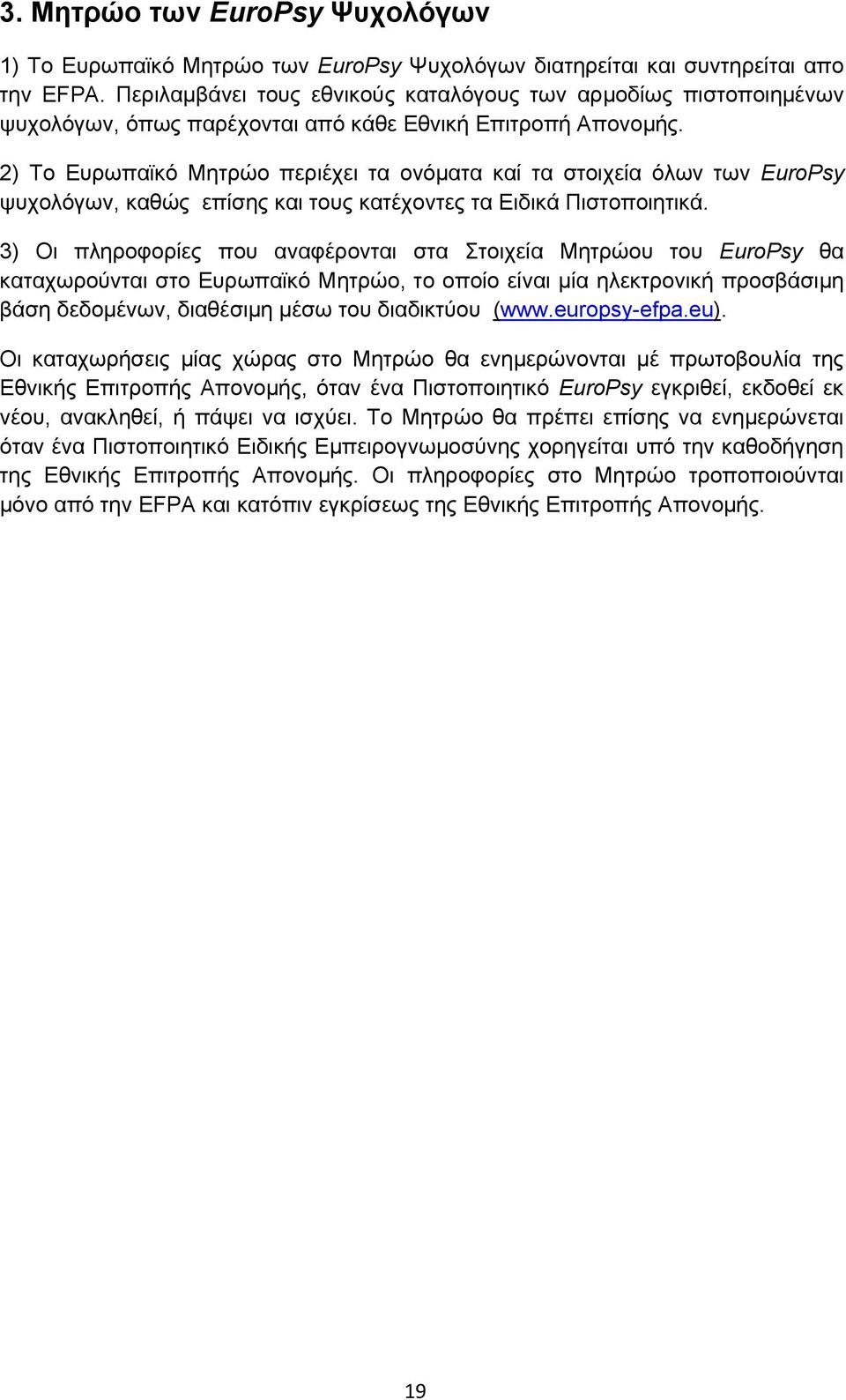 2) Το Ευρωπαϊκό Μητρώο περιέχει τα ονόματα καί τα στοιχεία όλων των EuroPsy ψυχολόγων, καθώς επίσης και τους κατέχοντες τα Ειδικά Πιστοποιητικά.