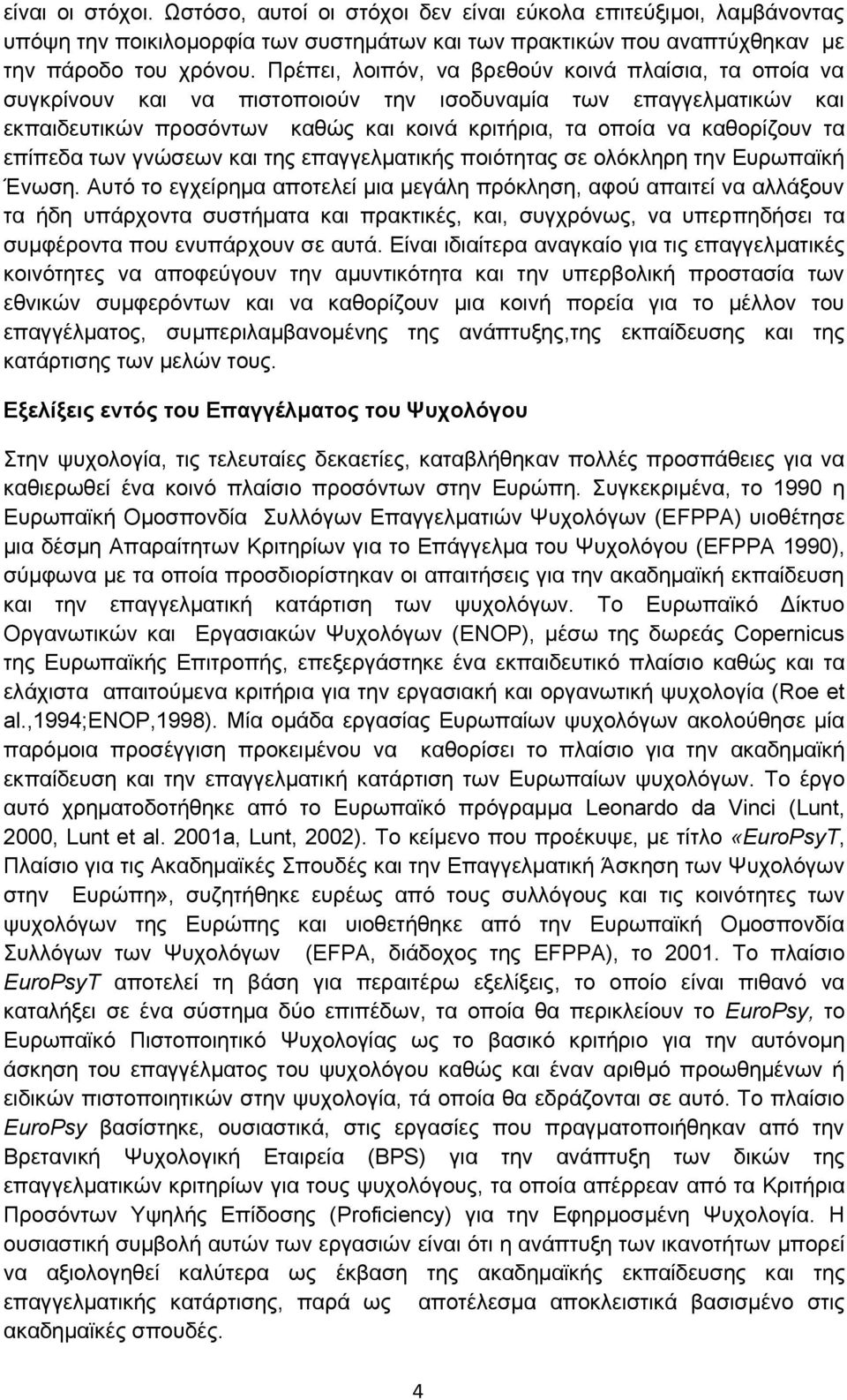 επίπεδα των γνώσεων και της επαγγελματικής ποιότητας σε ολόκληρη την Ευρωπαϊκή Ένωση.