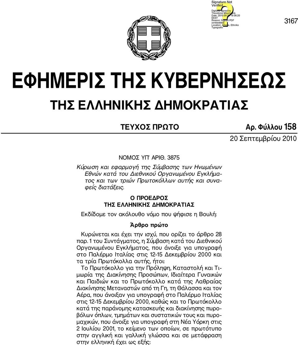 Ο ΠΡΟΕΔΡΟΣ ΤΗΣ ΕΛΛΗΝΙΚΗΣ ΔΗΜΟΚΡΑΤΙΑΣ Εκδίδομε τον ακόλουθο νόμο που ψήφισε η Βουλή: Άρθρο πρώτο Κυρώνεται και έχει την ισχύ, που ορίζει το άρθρο 28 παρ.