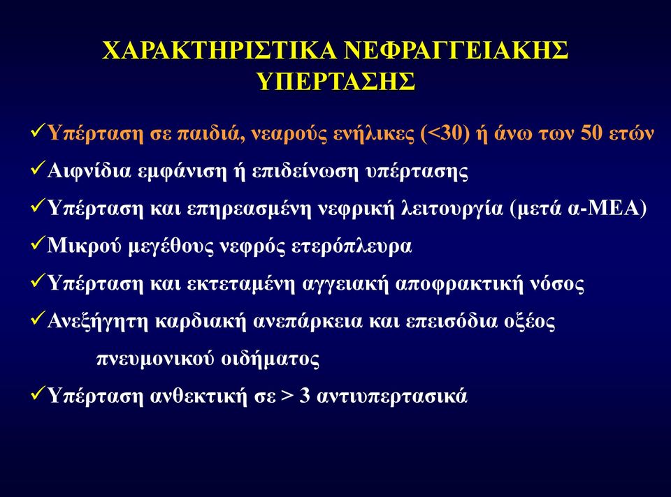 α-μεα) Μικρού μεγέθους νεφρός ετερόπλευρα Υπέρταση και εκτεταμένη αγγειακή αποφρακτική νόσος