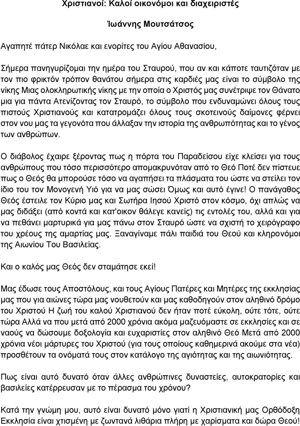 που ενδυναμώνει όλους τους πιστούς Χριστιανούς και κατατρομάζει όλους τους σκοτεινούς δαίμονες φέρνει στον νου μας τα γεγονότα που άλλαξαν την ιστορία της ανθρωπότητας και το γένος των ανθρώπων.