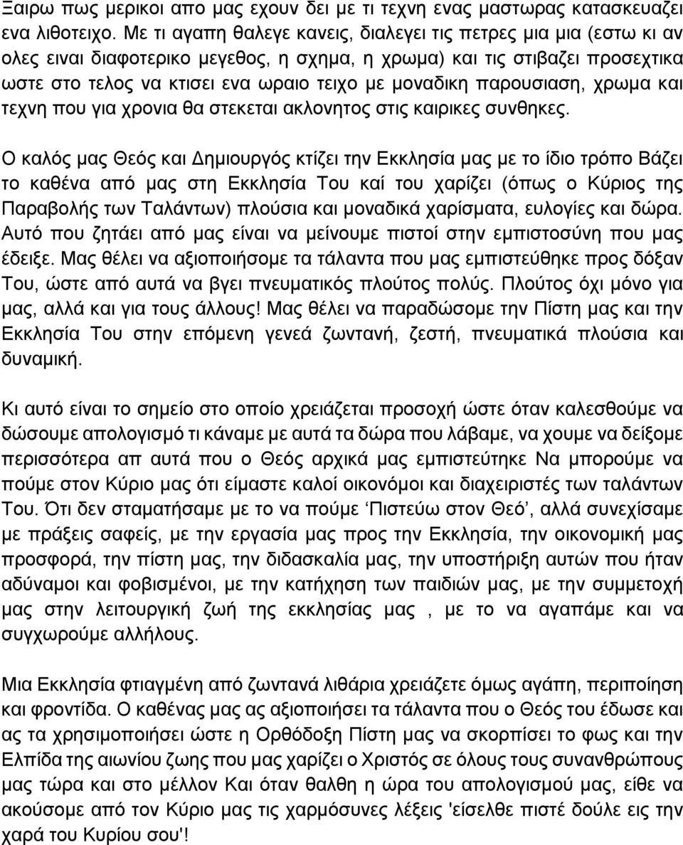 παρουσιαση, χρωμα και τεχνη που για χρονια θα στεκεται ακλονητος στις καιρικες συνθηκες.