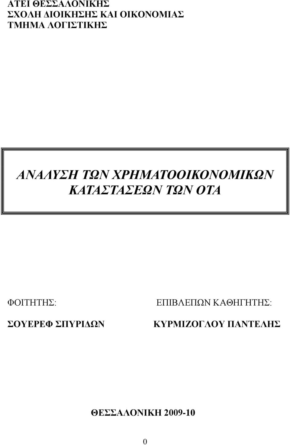 ΚΑΤΑΣΤΑΣΕΩΝ ΤΩΝ ΟΤΑ ΦΟΙΤΗΤΗΣ: ΣΟΥΕΡΕΦ ΣΠΥΡΙΔΩΝ